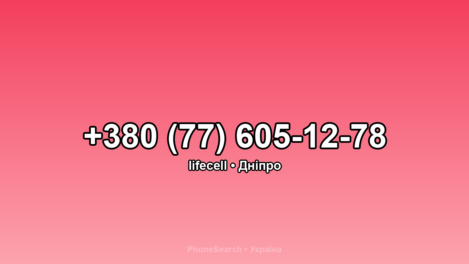 Номер +380 (77) 605-12-78 - вариант 2