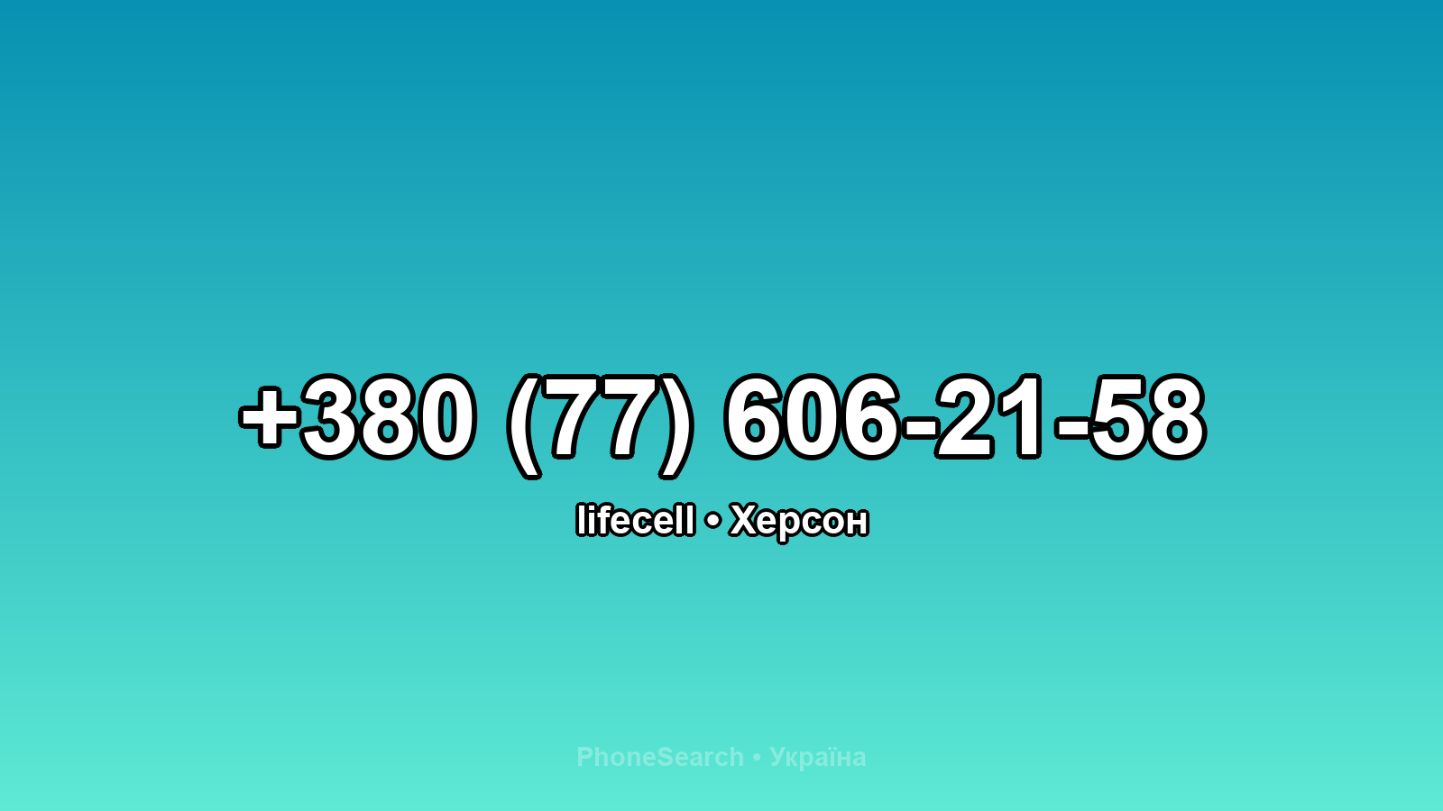 Номер +380 (77) 606-21-58 - вариант 2