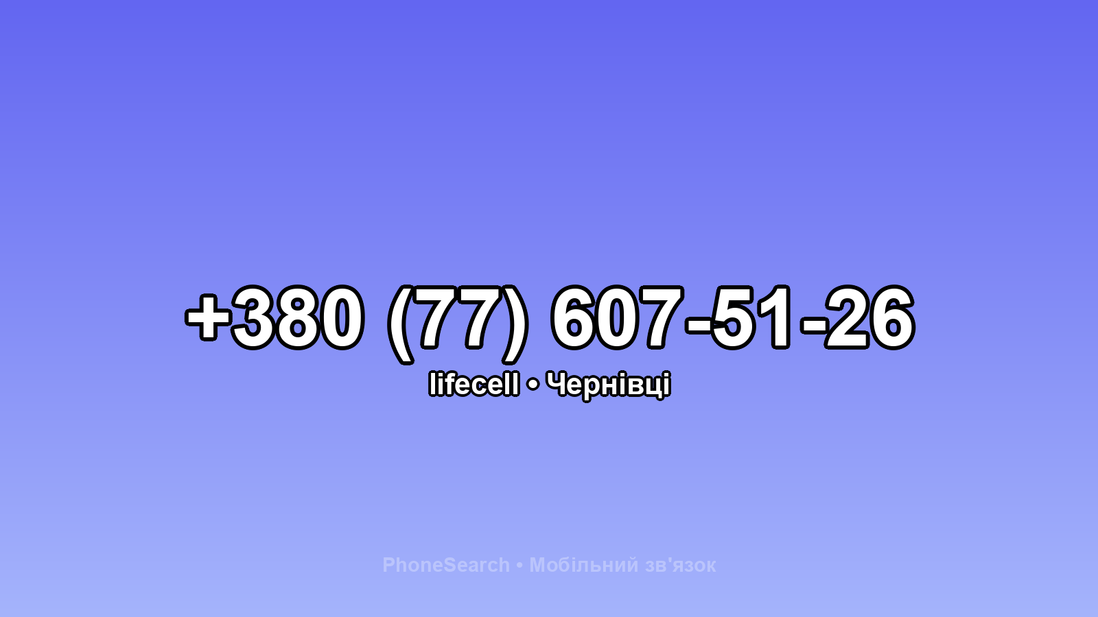 Номер +380 (77) 607-51-26 - вариант 1