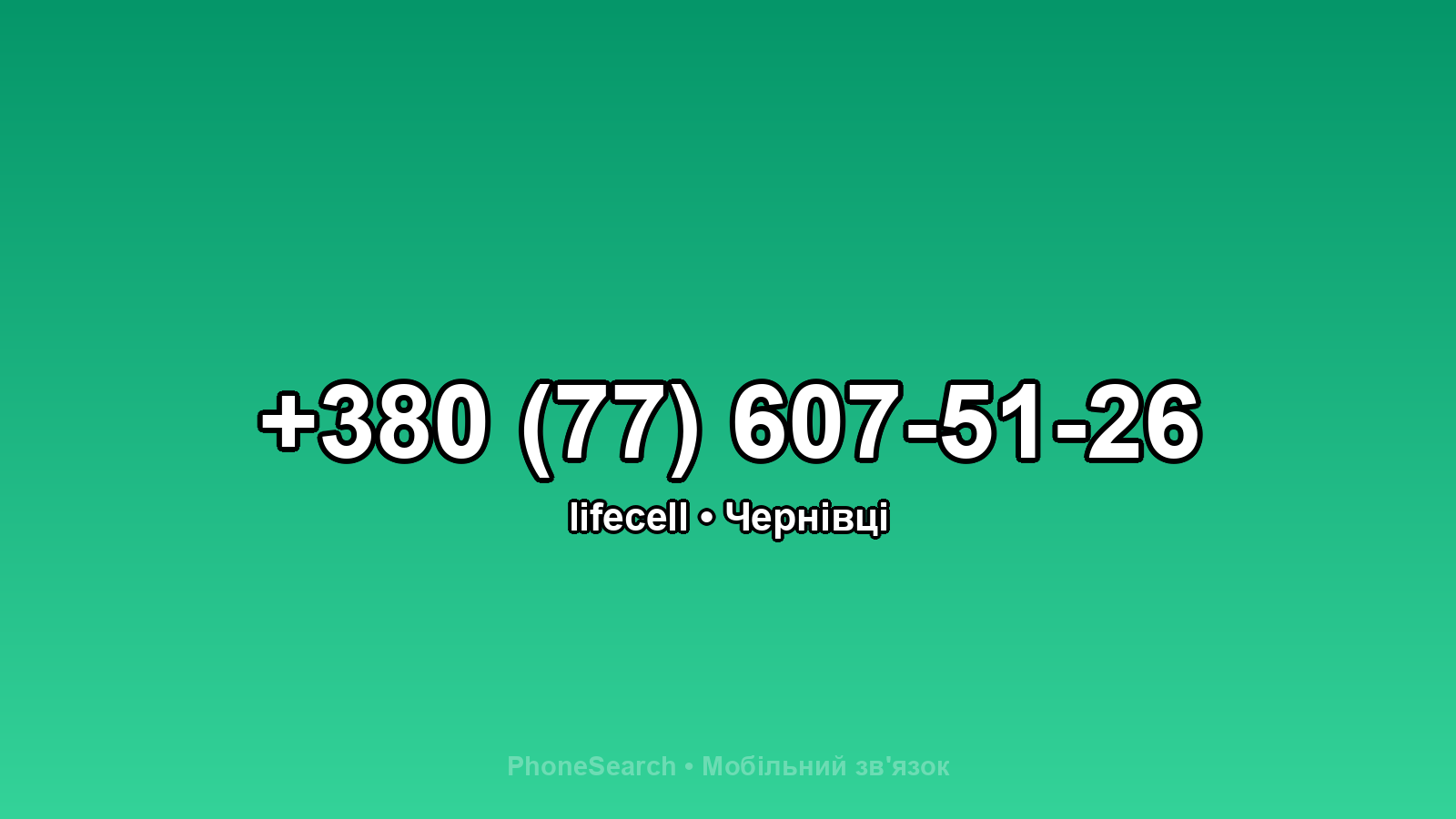 Номер +380 (77) 607-51-26 - вариант 2