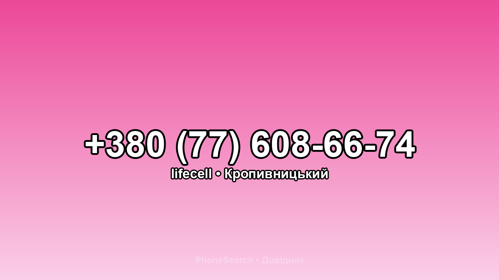 Номер +380 (77) 608-66-74 - вариант 1