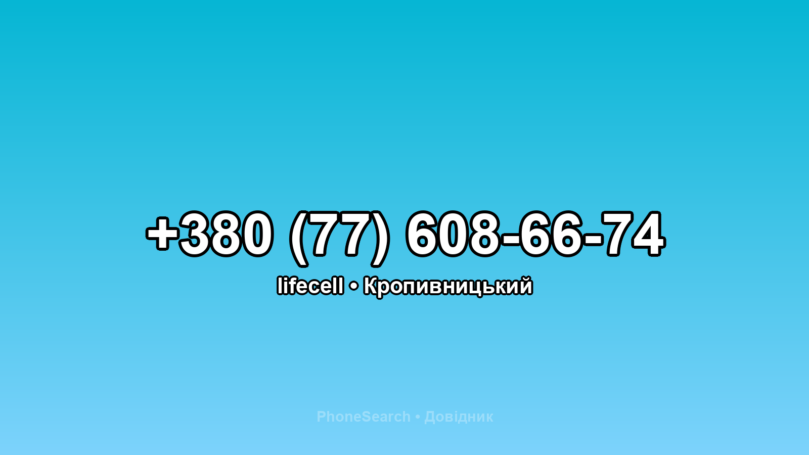 Номер +380 (77) 608-66-74 - вариант 2