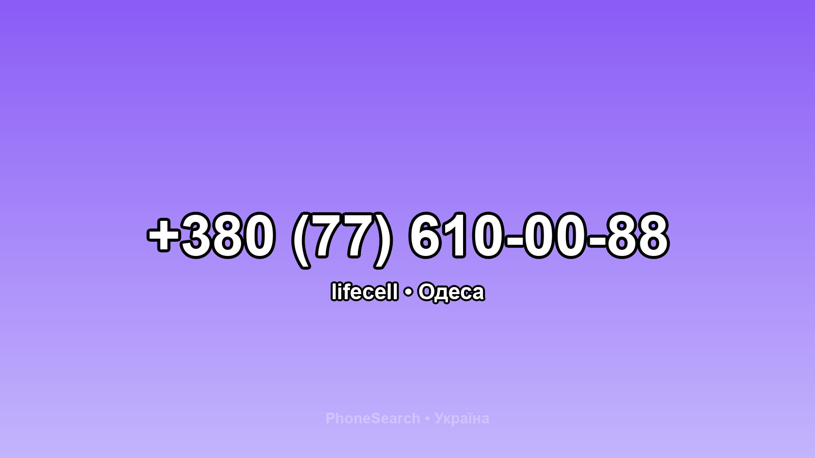 Номер +380 (77) 610-00-88 - вариант 1