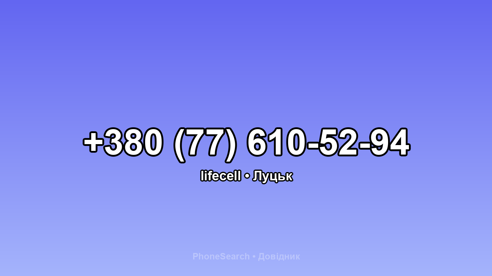 Номер +380 (77) 610-52-94 - вариант 1
