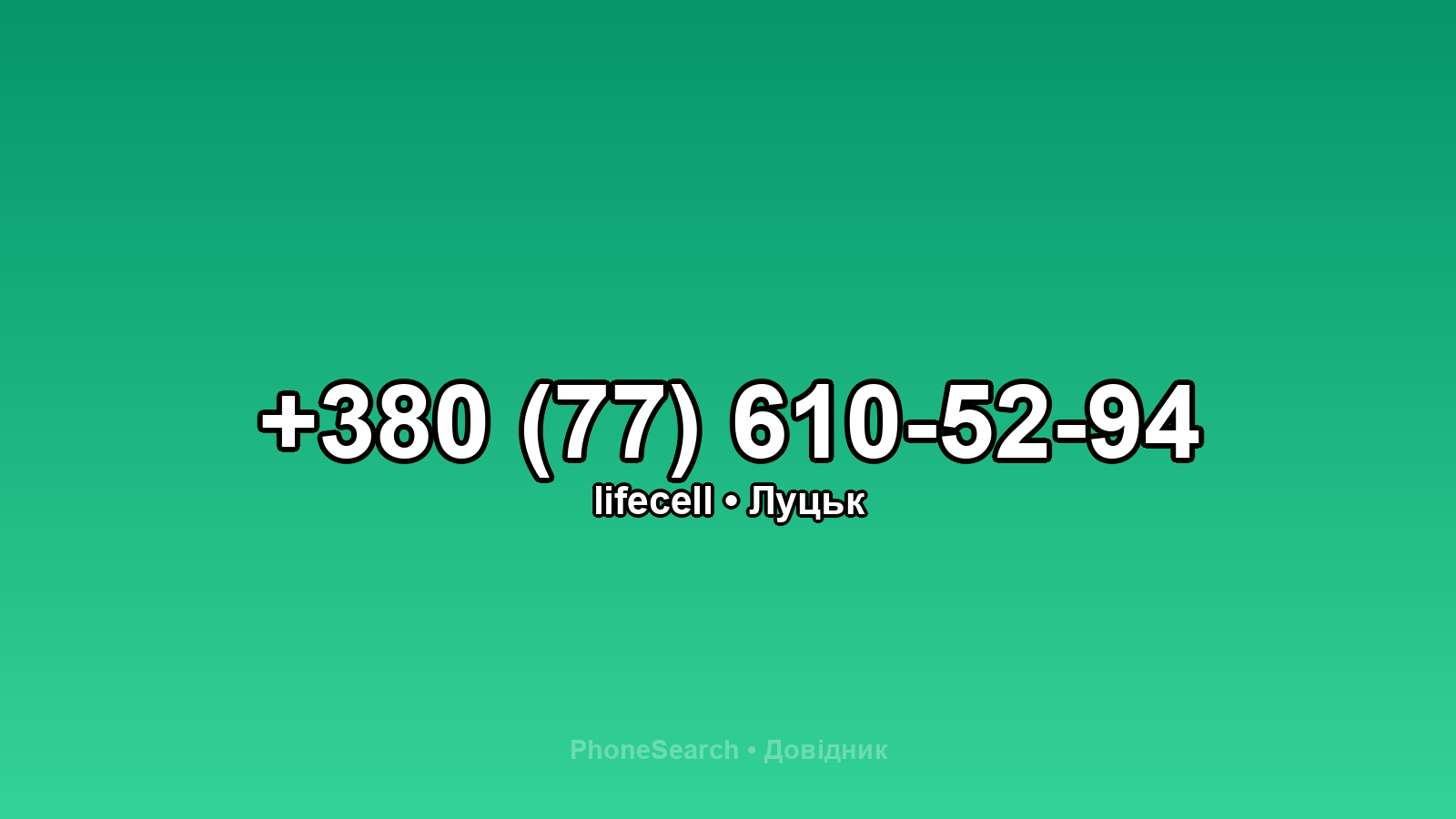 Номер +380 (77) 610-52-94 - вариант 2
