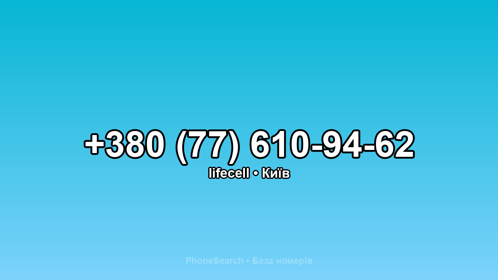 Номер +380 (77) 610-94-62 - вариант 1