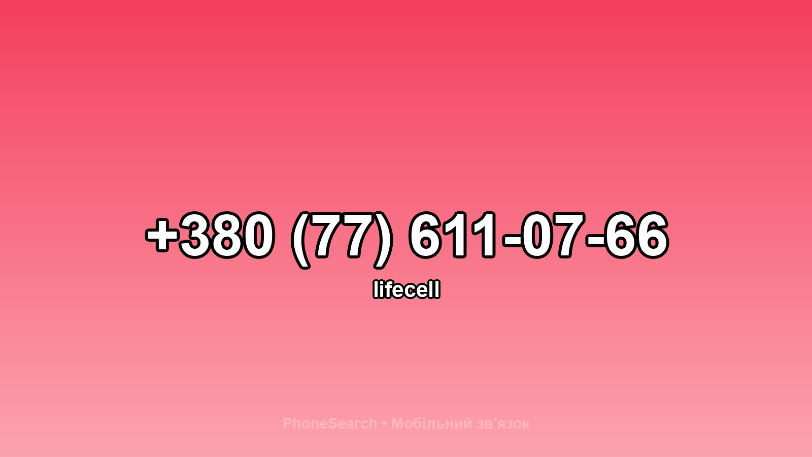 Номер +380 (77) 611-07-66 - вариант 1