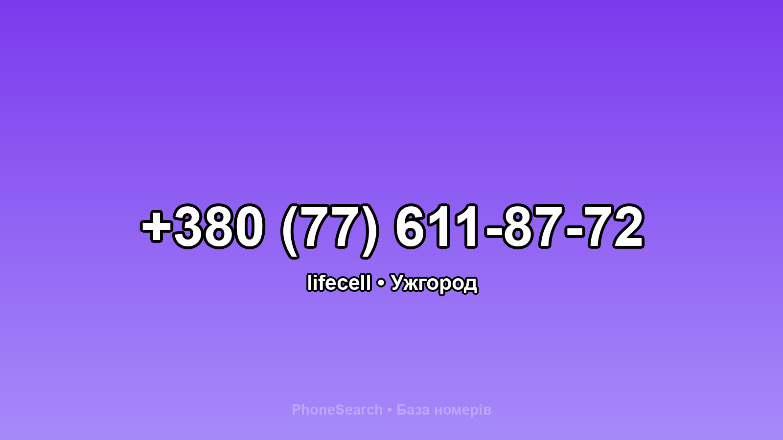Номер +380 (77) 611-87-72 - вариант 1