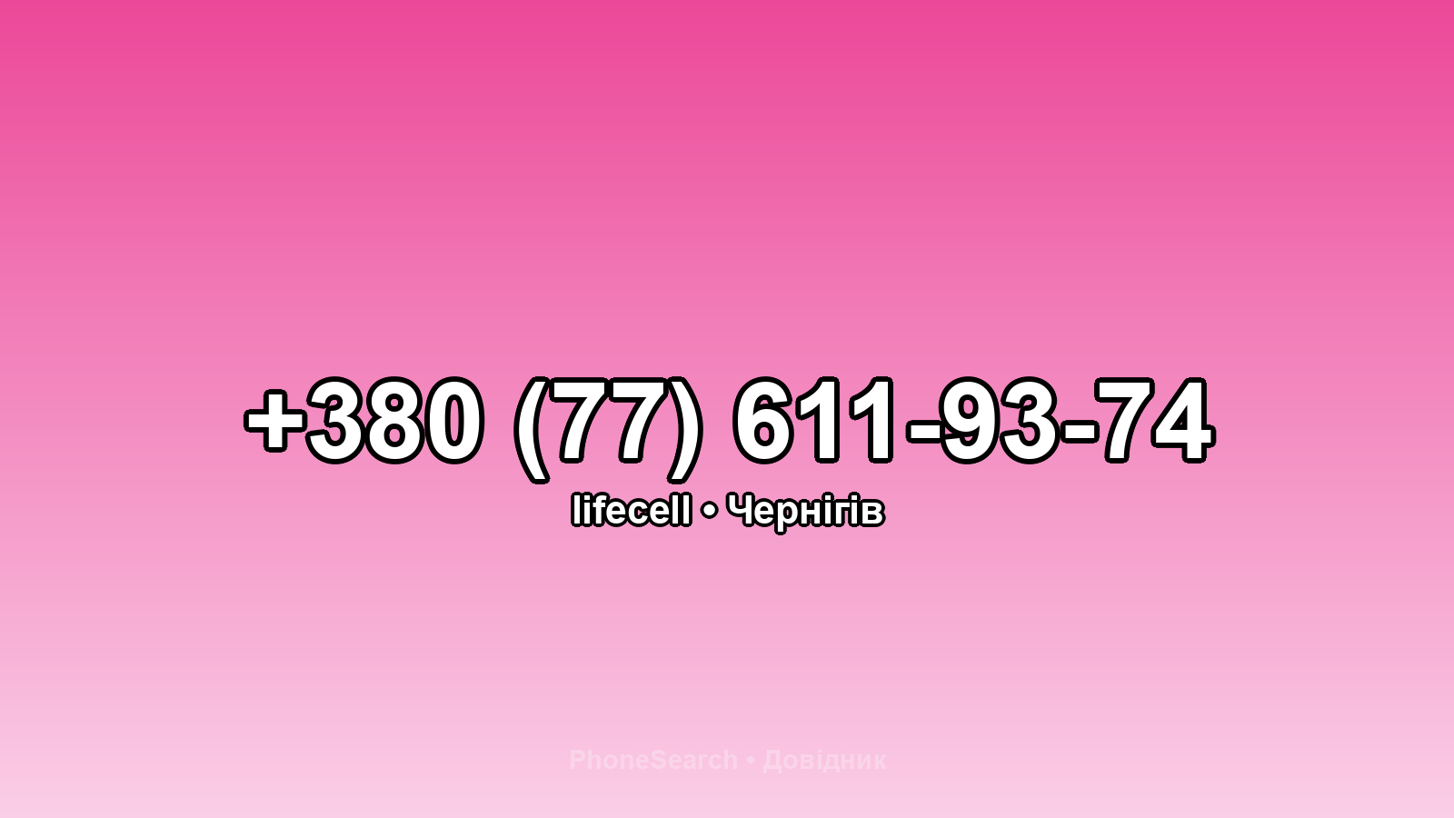 Номер +380 (77) 611-93-74 - вариант 1