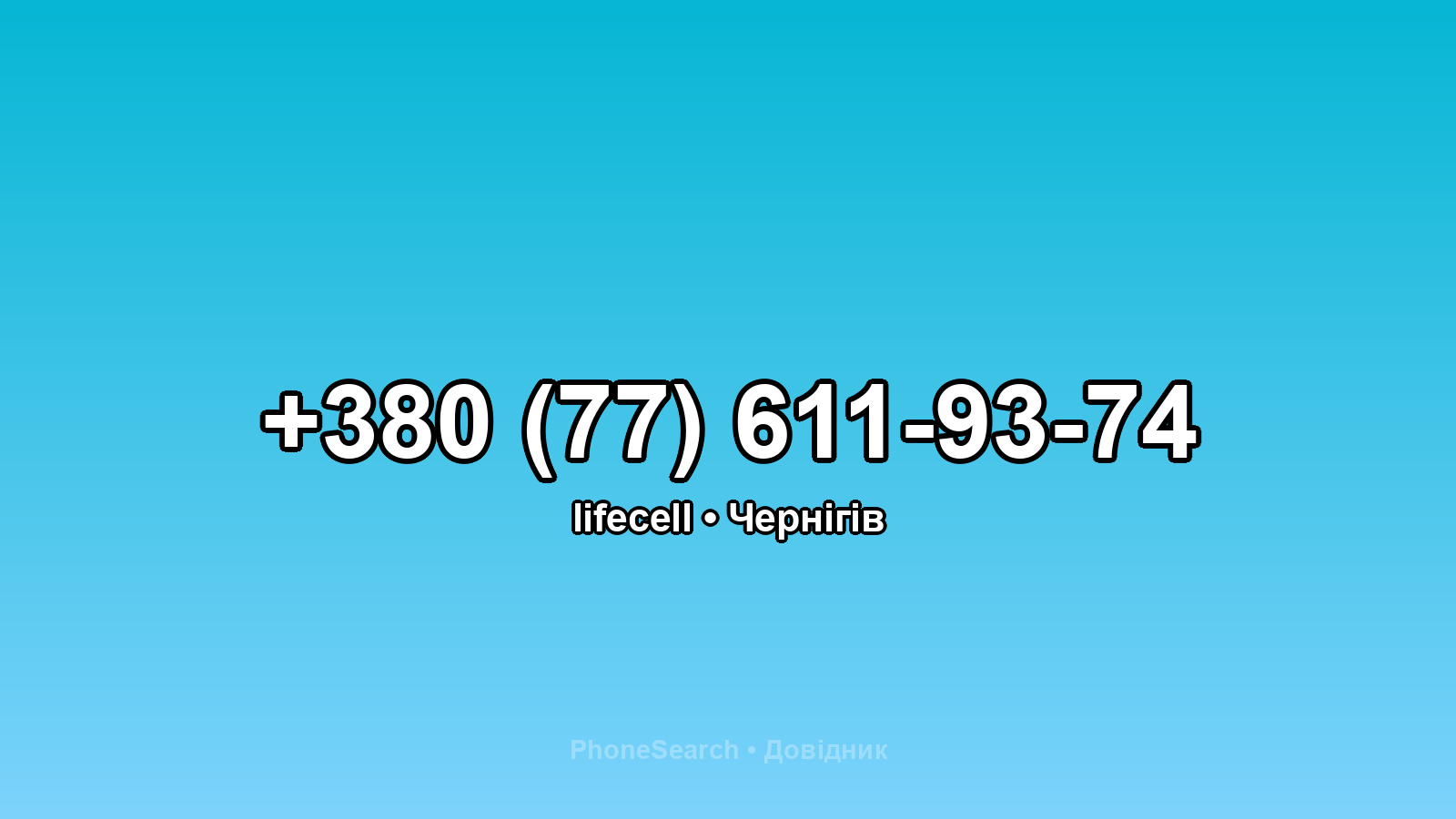 Номер +380 (77) 611-93-74 - вариант 2