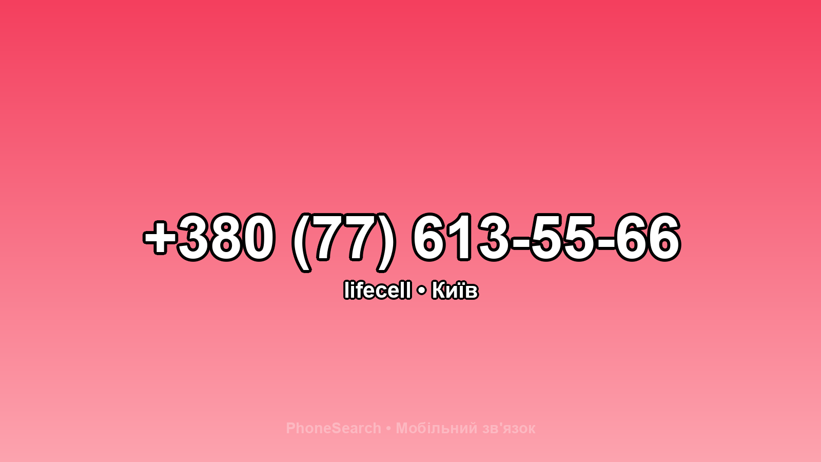 Номер +380 (77) 613-55-66 - вариант 1