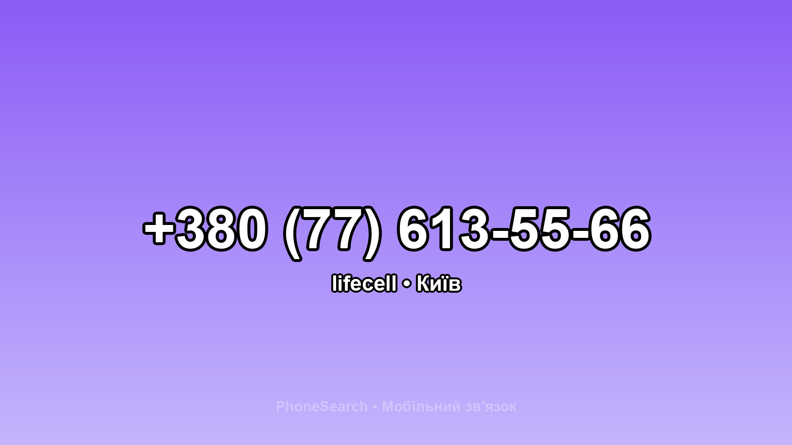 Номер +380 (77) 613-55-66 - вариант 2