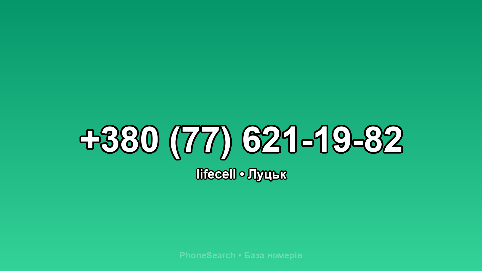Номер +380 (77) 621-19-82 - вариант 1
