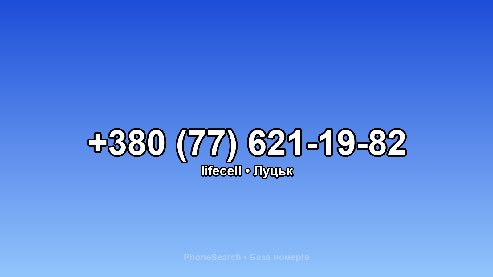 Номер +380 (77) 621-19-82 - вариант 2