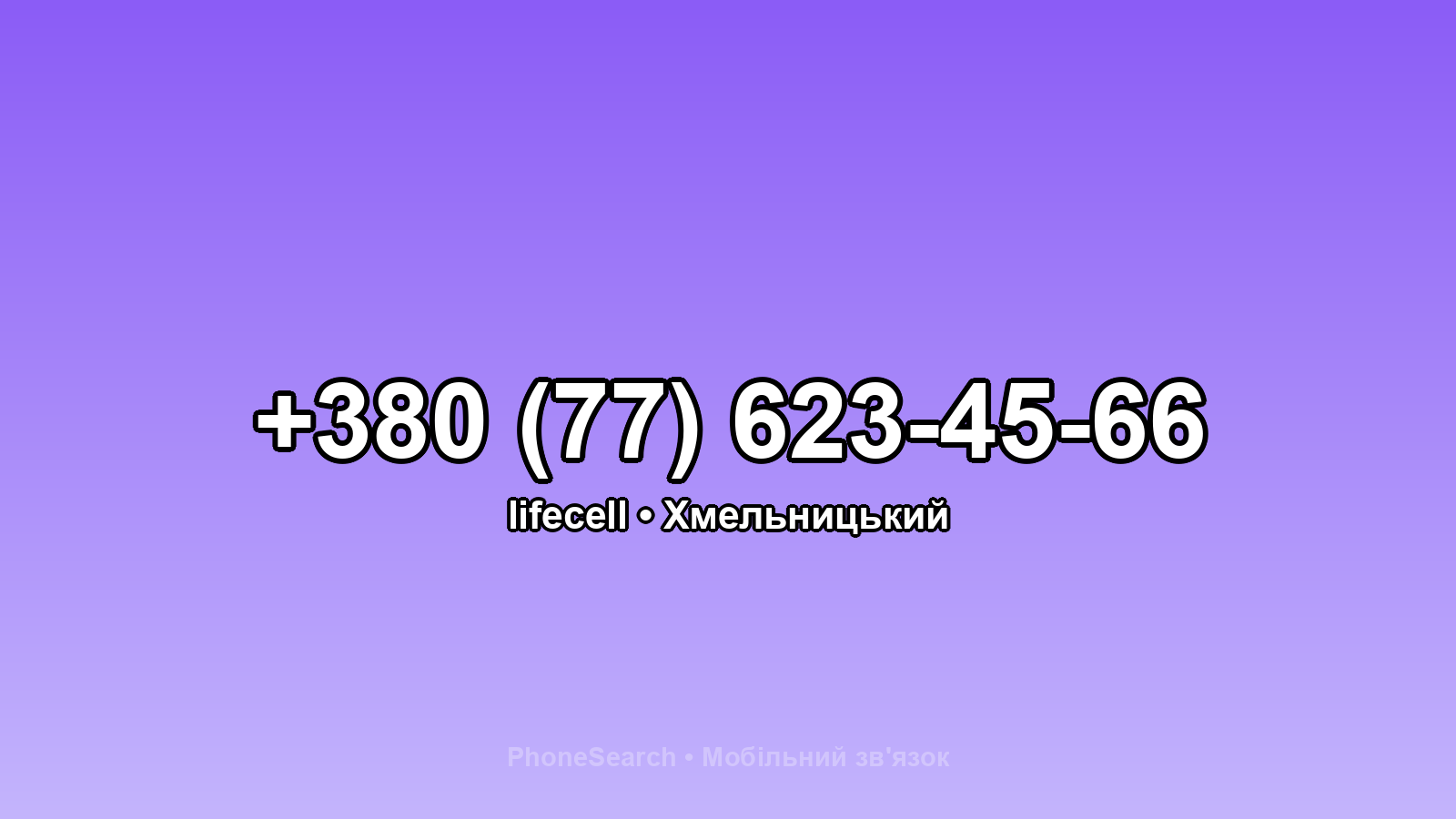 Номер +380 (77) 623-45-66 - вариант 2