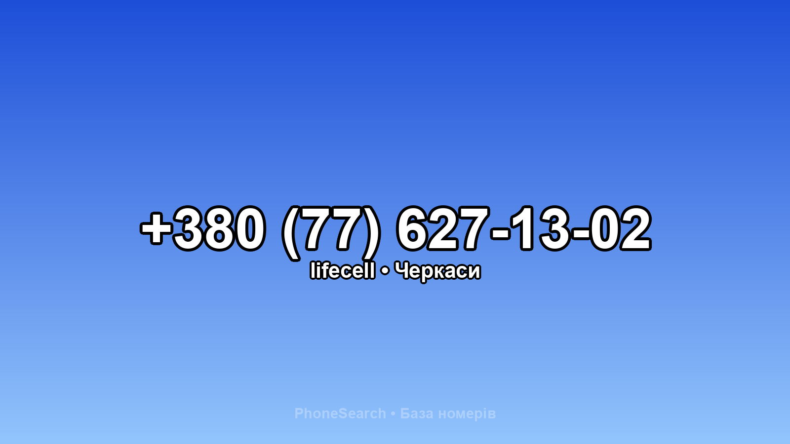 Номер +380 (77) 627-13-02 - вариант 1
