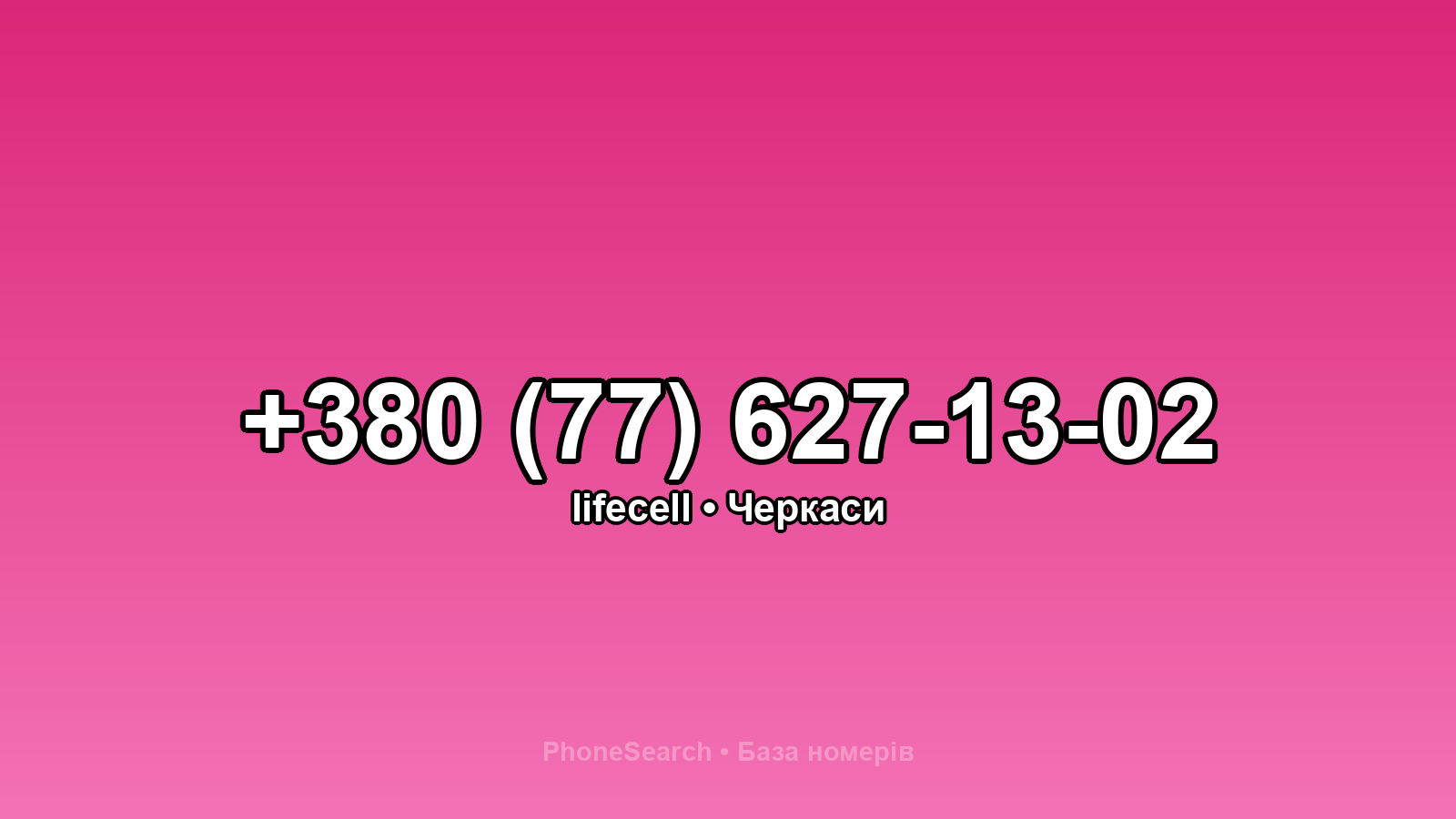 Номер +380 (77) 627-13-02 - вариант 2