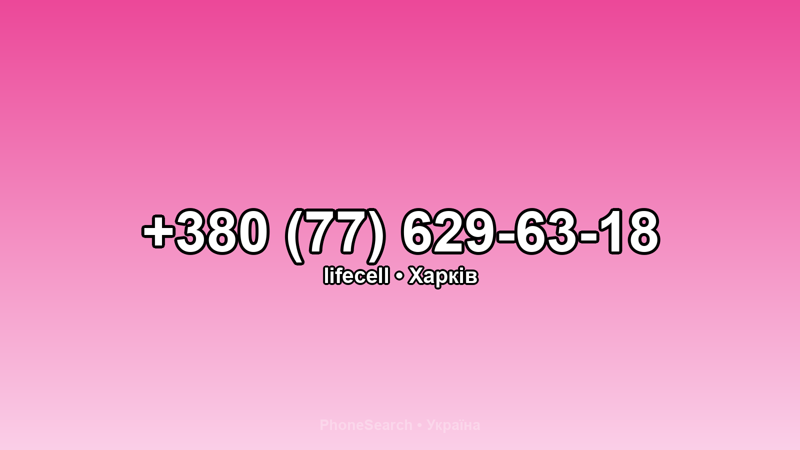 Номер +380 (77) 629-63-18 - вариант 2