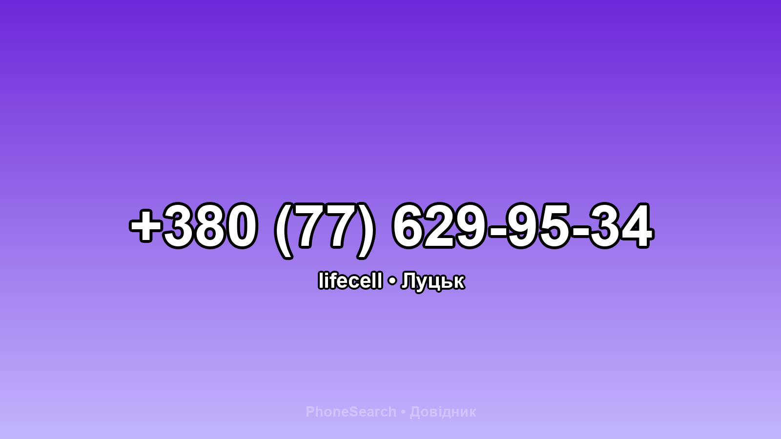 Номер +380 (77) 629-95-34 - вариант 2