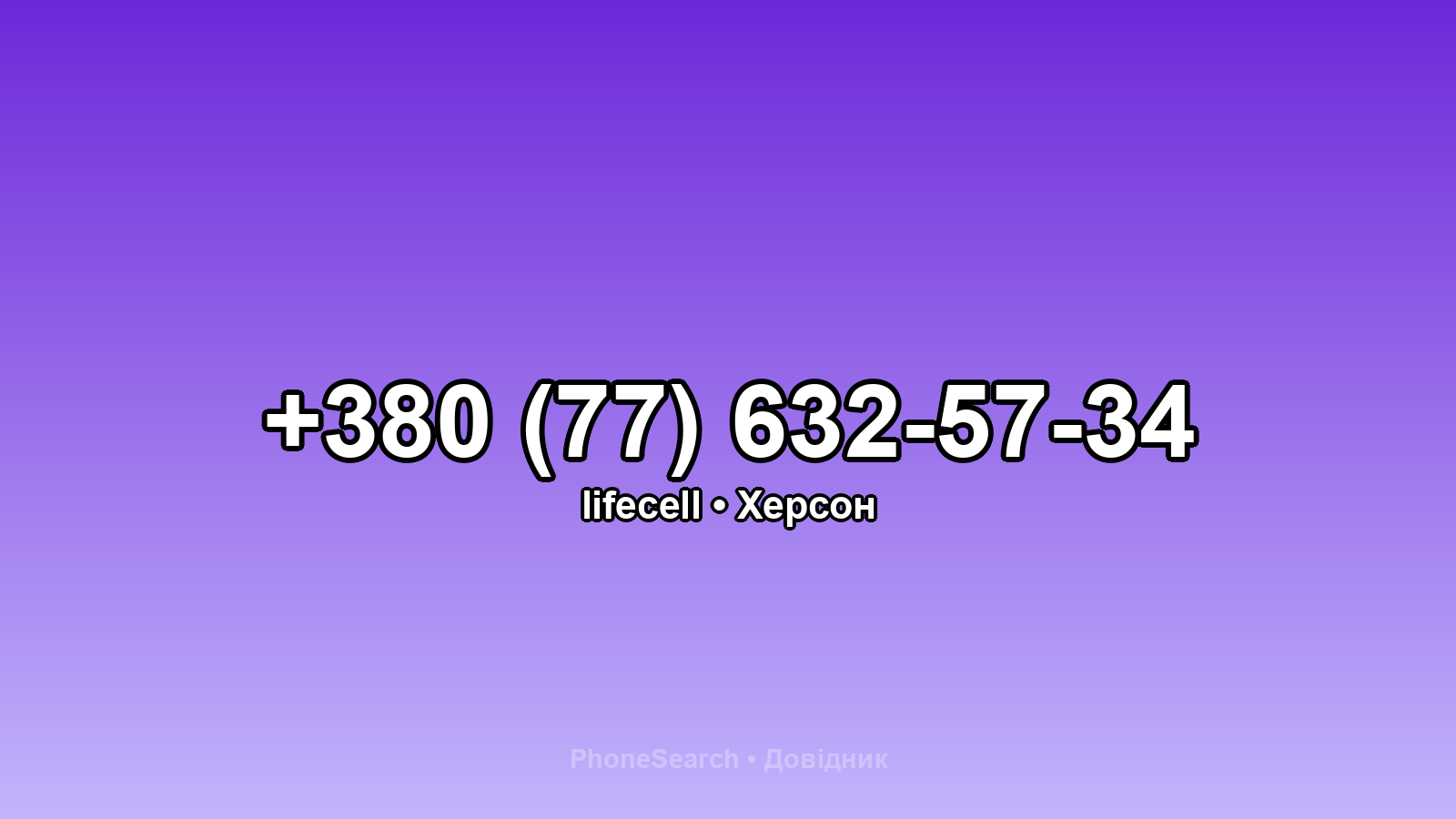 Номер +380 (77) 632-57-34 - вариант 2