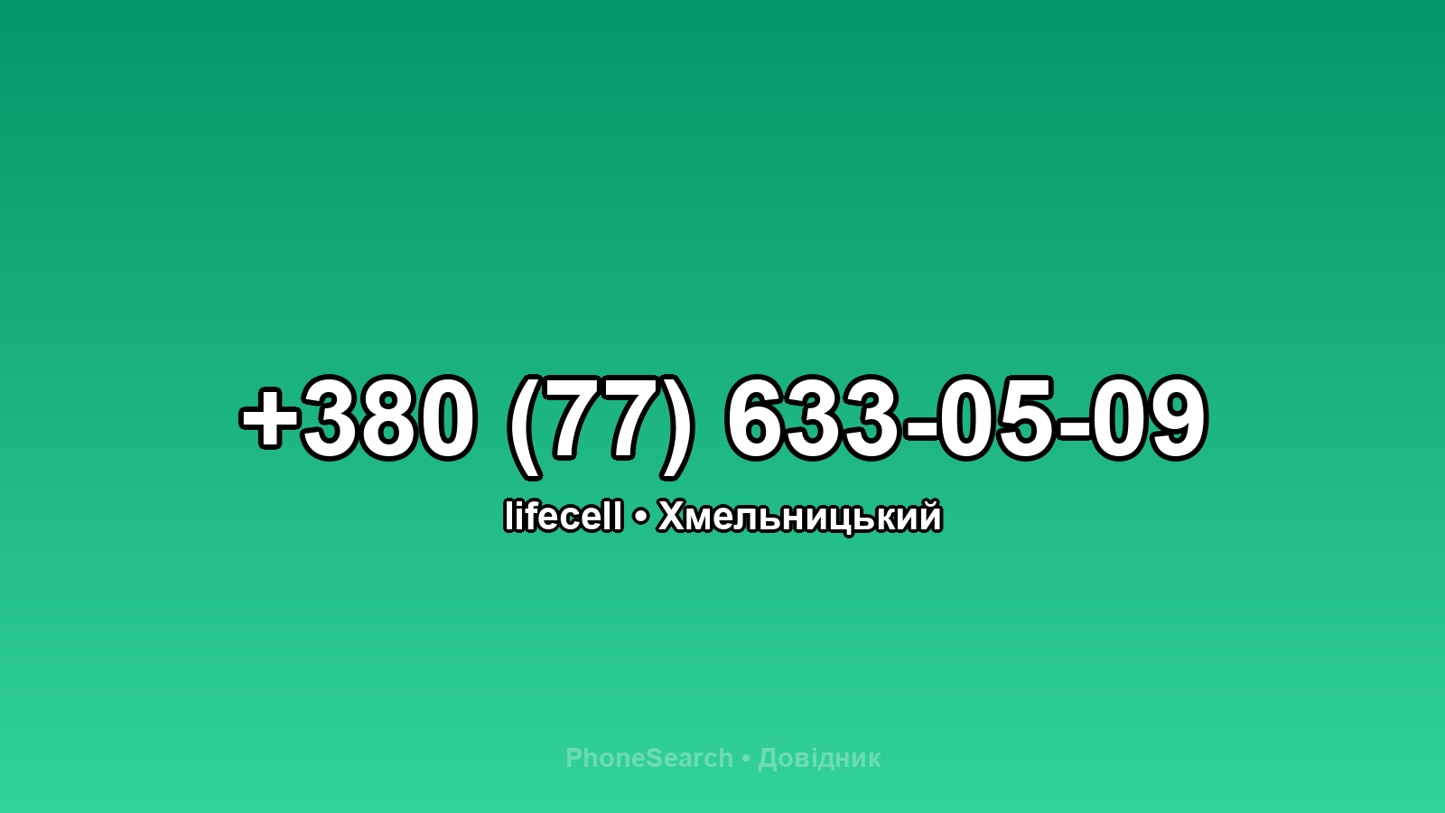 Номер +380 (77) 633-05-09 - вариант 2
