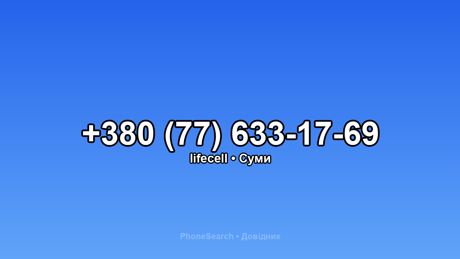 Номер +380 (77) 633-17-69 - вариант 1