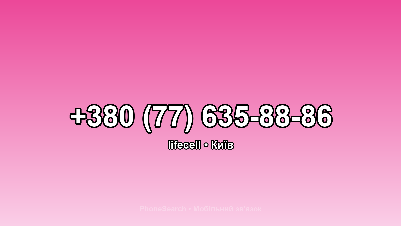 Номер +380 (77) 635-88-86 - вариант 2