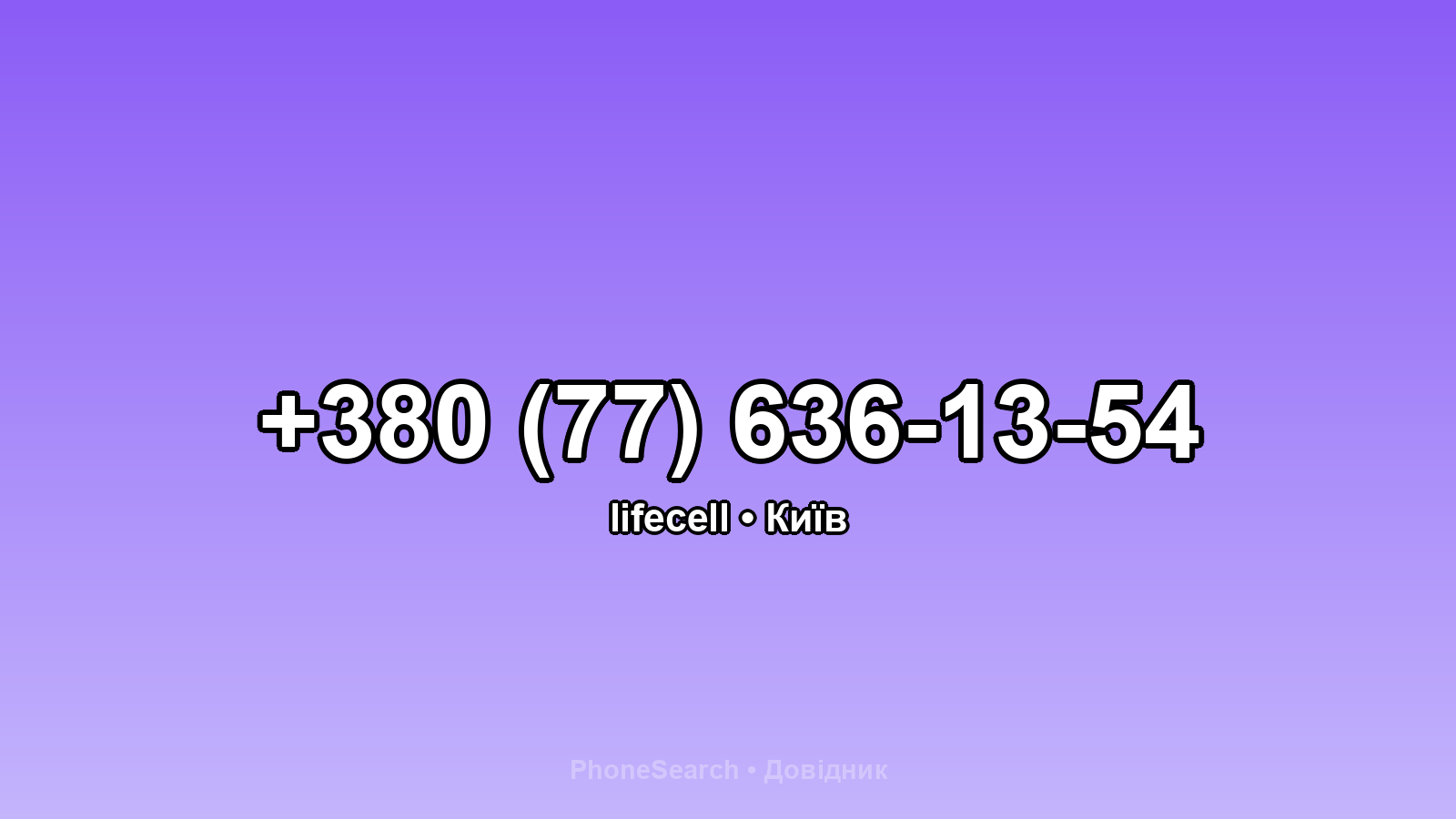 Номер +380 (77) 636-13-54 - вариант 1