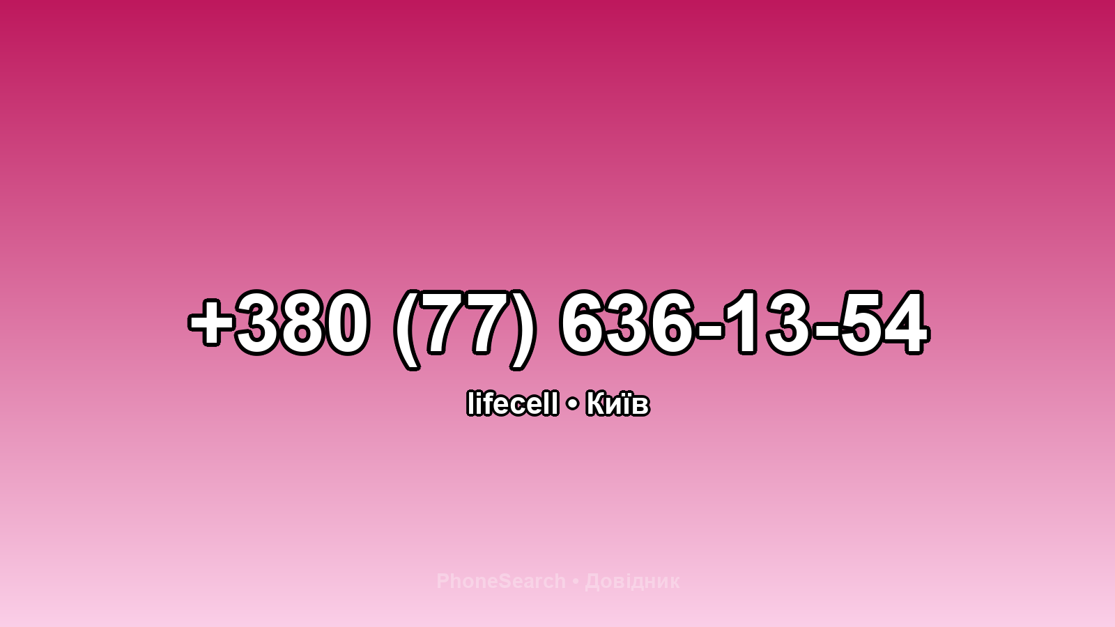 Номер +380 (77) 636-13-54 - вариант 2