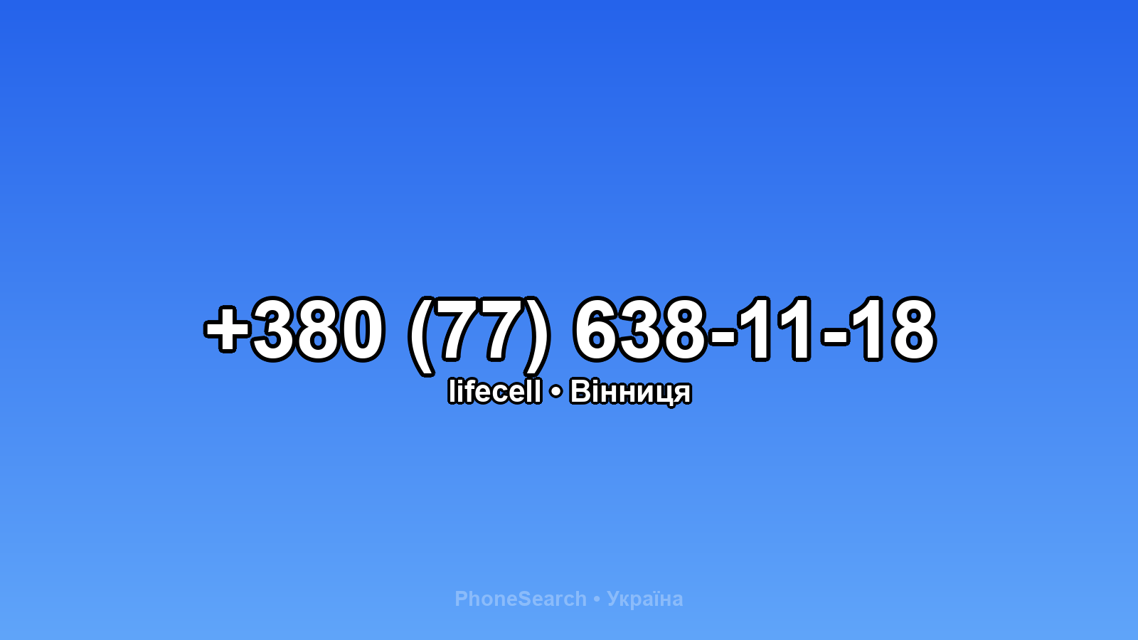 Номер +380 (77) 638-11-18 - вариант 1