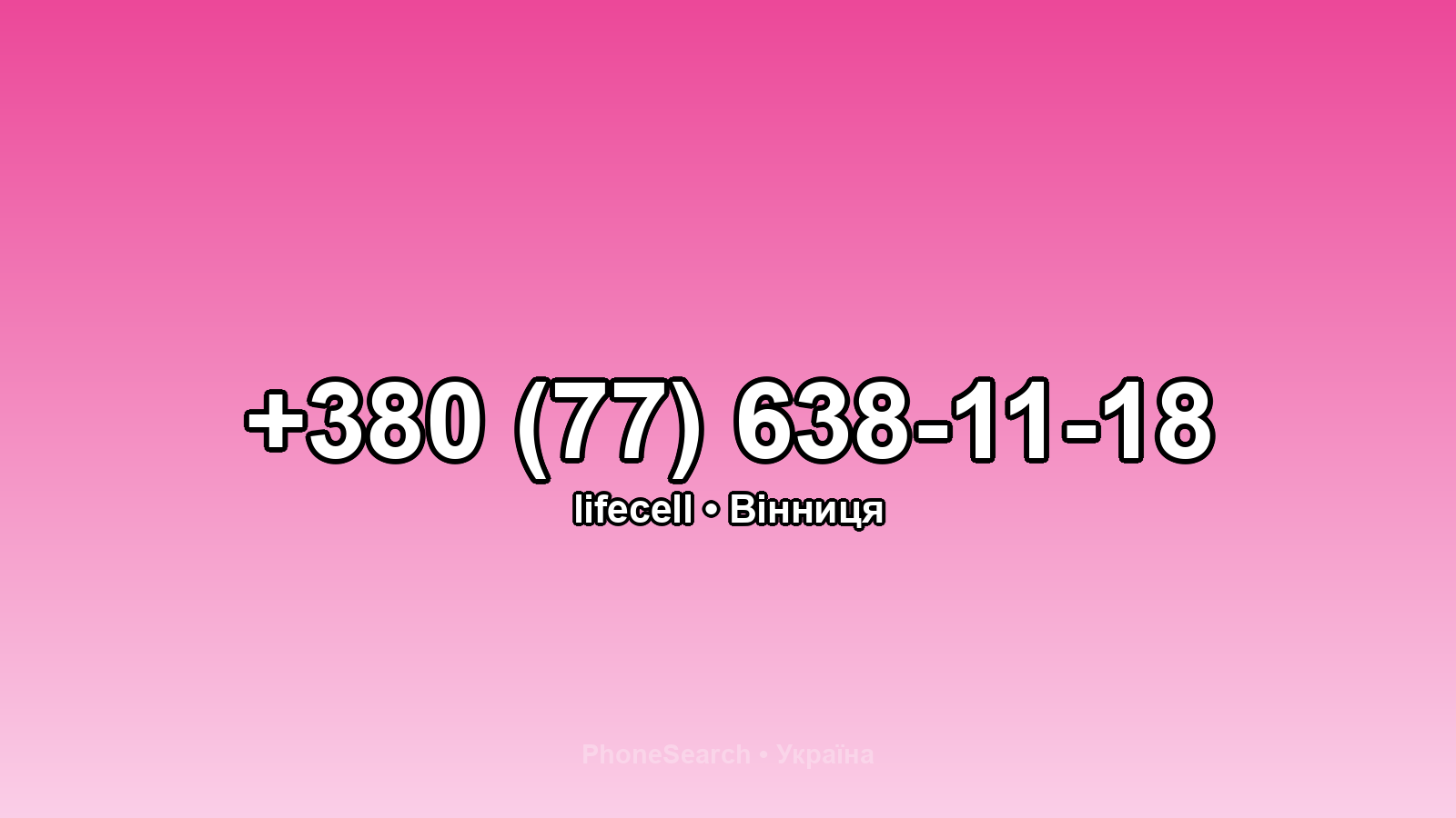 Номер +380 (77) 638-11-18 - вариант 2