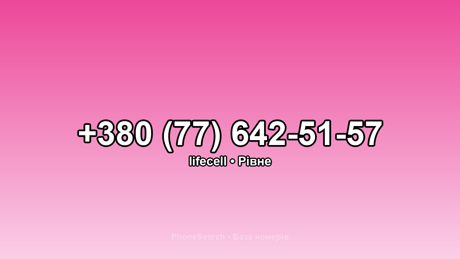 Номер +380 (77) 642-51-57 - вариант 1