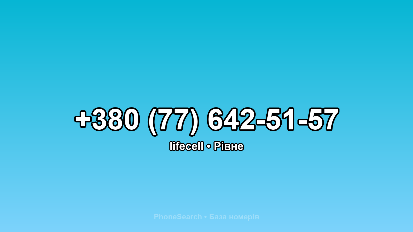 Номер +380 (77) 642-51-57 - вариант 2