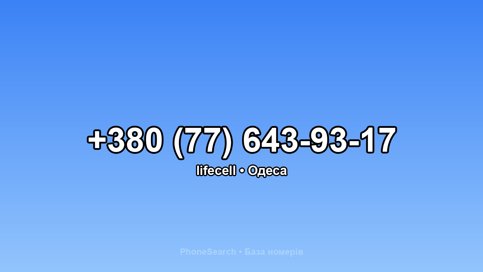 Номер +380 (77) 643-93-17 - вариант 1