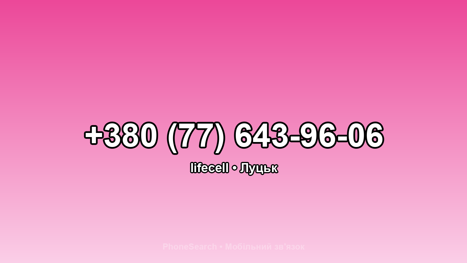 Номер +380 (77) 643-96-06 - вариант 1