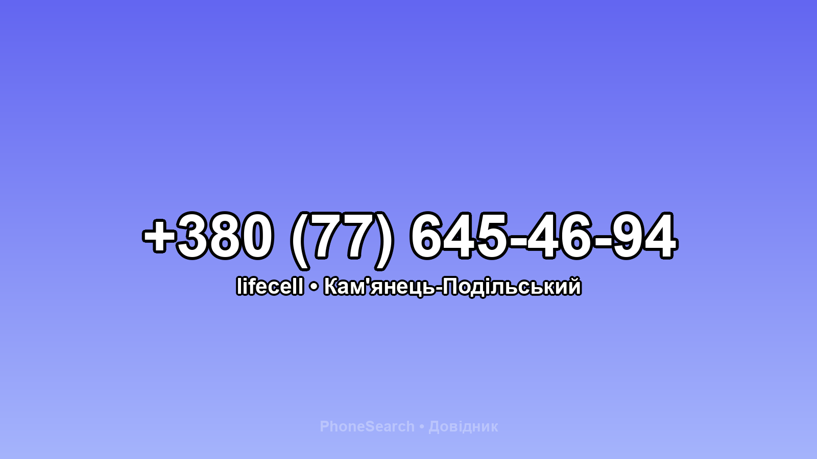 Номер +380 (77) 645-46-94 - вариант 1