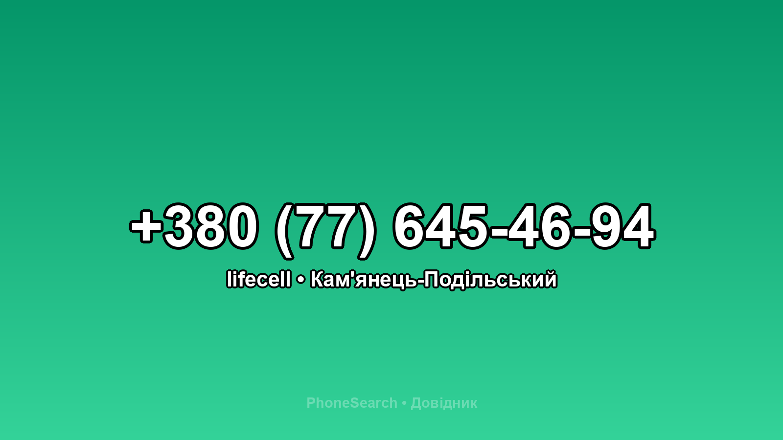 Номер +380 (77) 645-46-94 - вариант 2