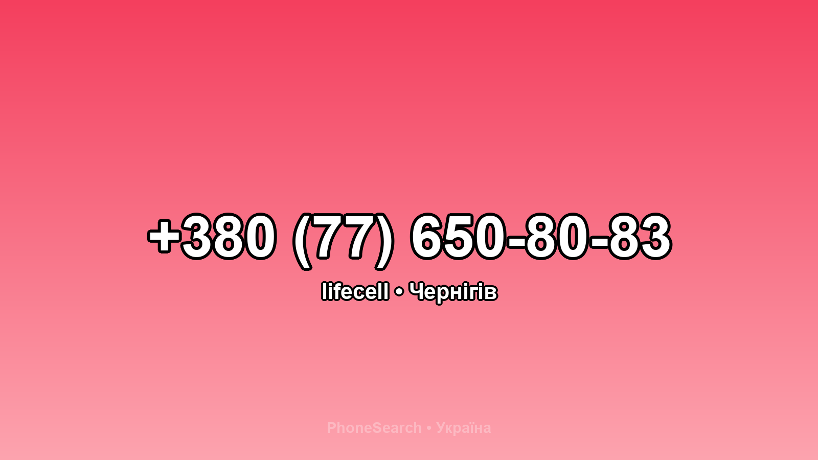 Номер +380 (77) 650-80-83 - вариант 1
