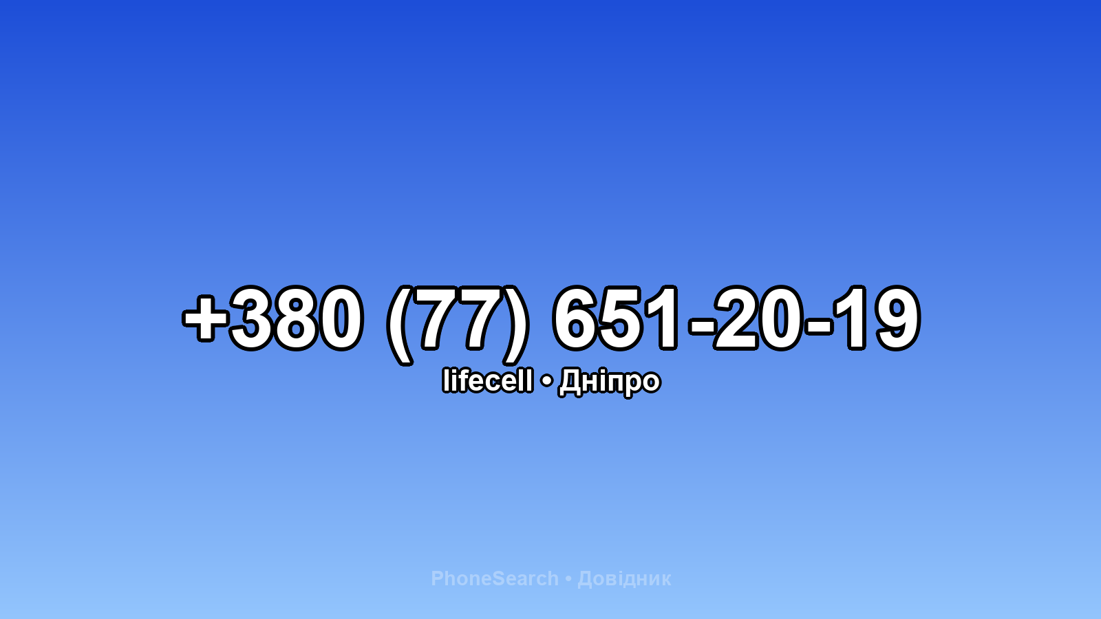 Номер +380 (77) 651-20-19 - вариант 1