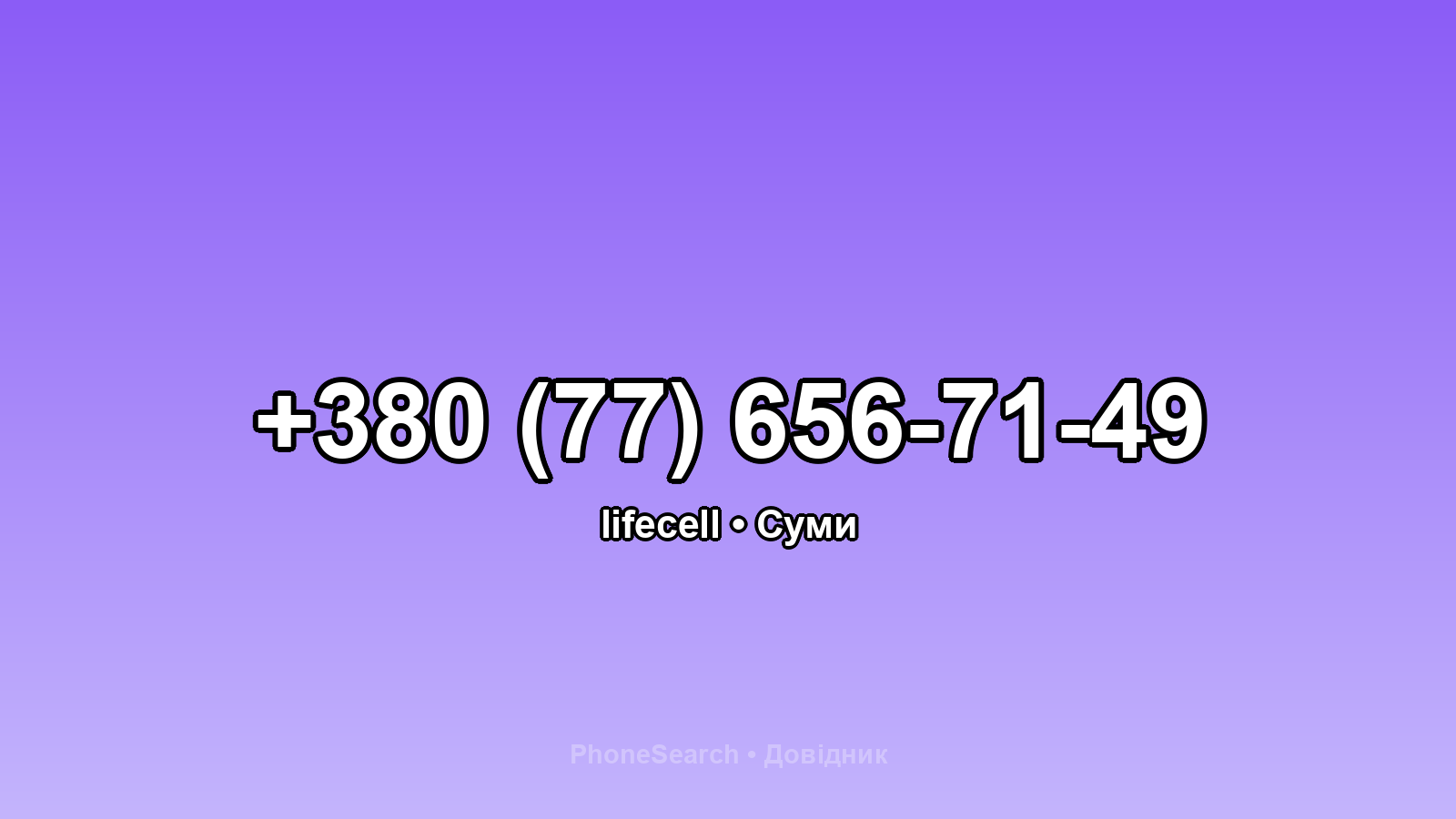 Номер +380 (77) 656-71-49 - вариант 2