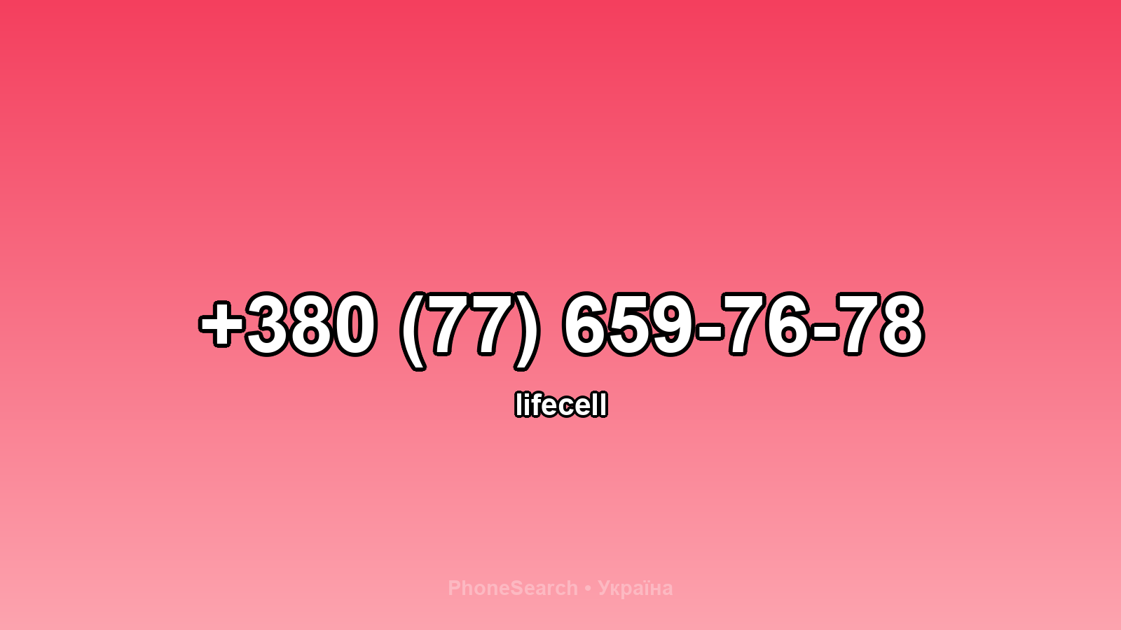 Номер +380 (77) 659-76-78 - вариант 2