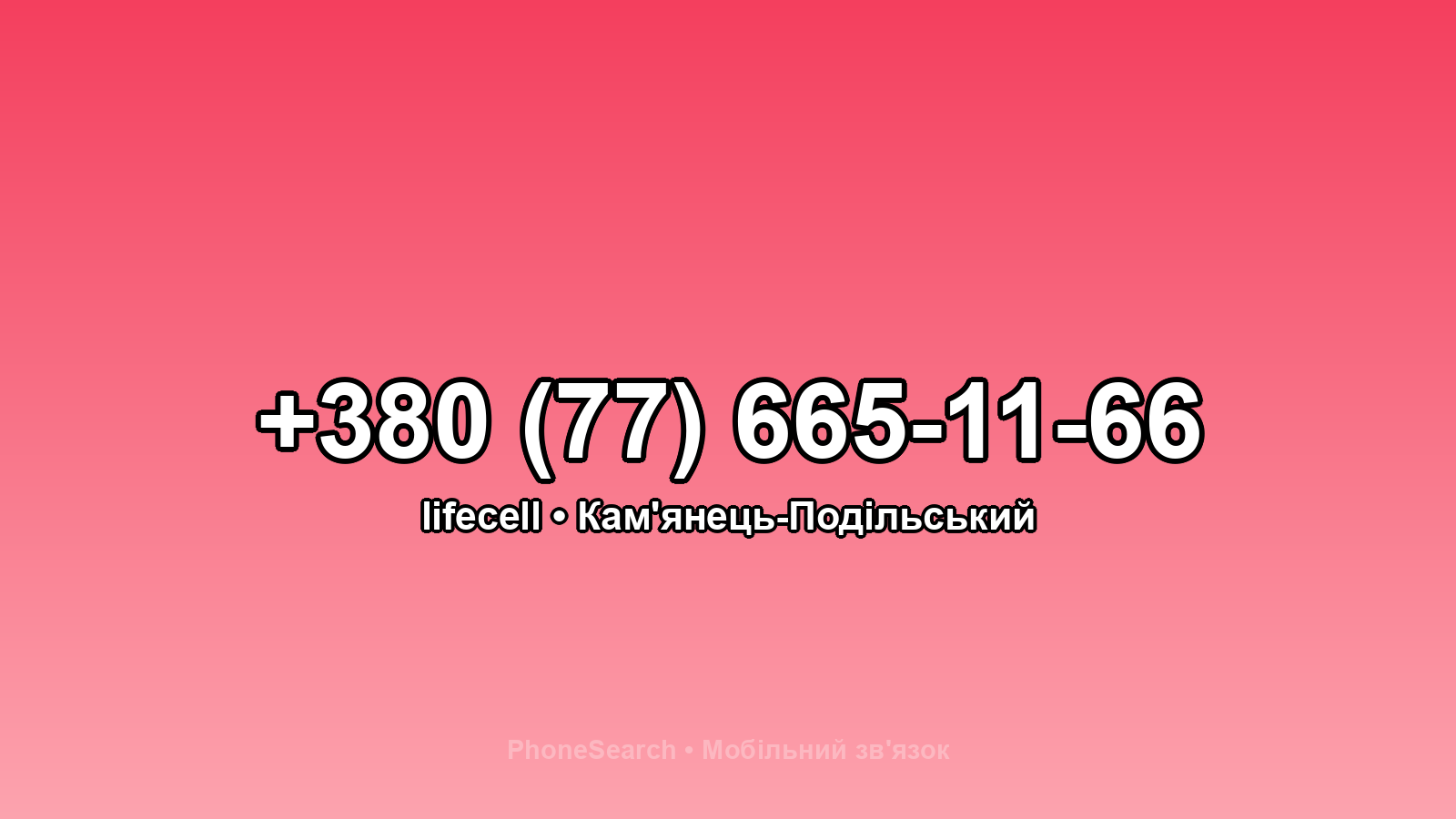 Номер +380 (77) 665-11-66 - вариант 1