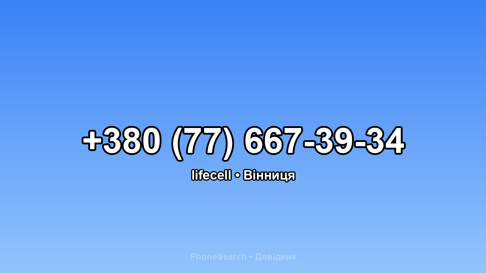 Номер +380 (77) 667-39-34 - вариант 1