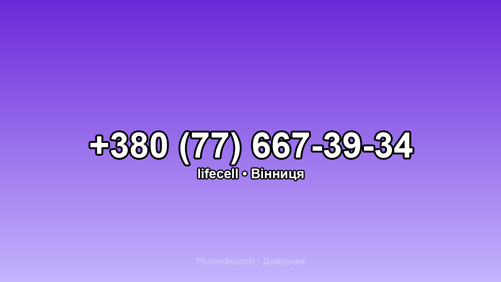 Номер +380 (77) 667-39-34 - вариант 2