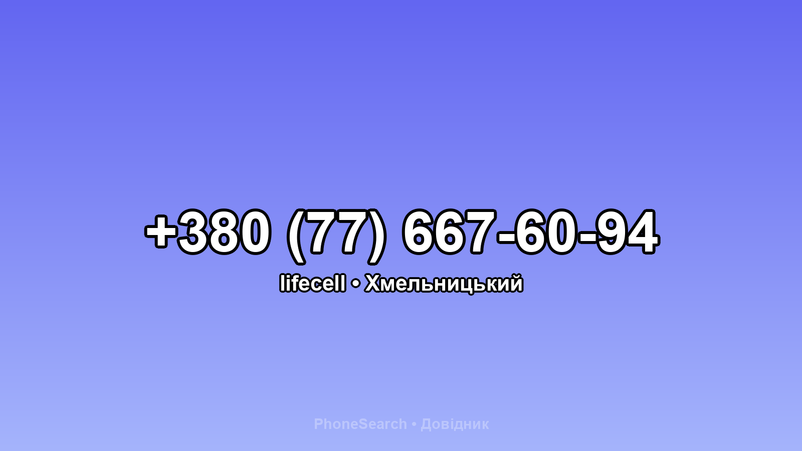 Номер +380 (77) 667-60-94 - вариант 1
