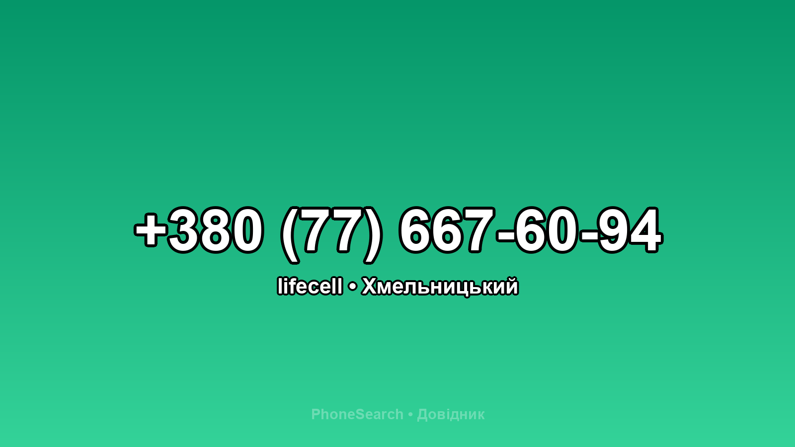 Номер +380 (77) 667-60-94 - вариант 2