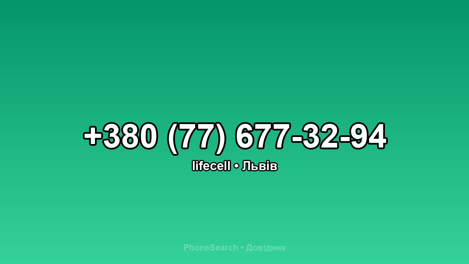 Номер +380 (77) 677-32-94 - вариант 2