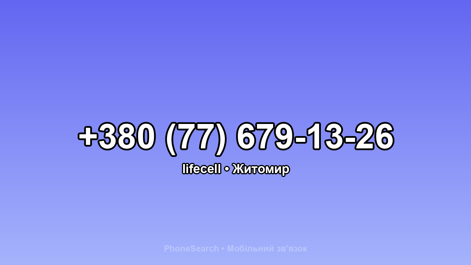 Номер +380 (77) 679-13-26 - вариант 1