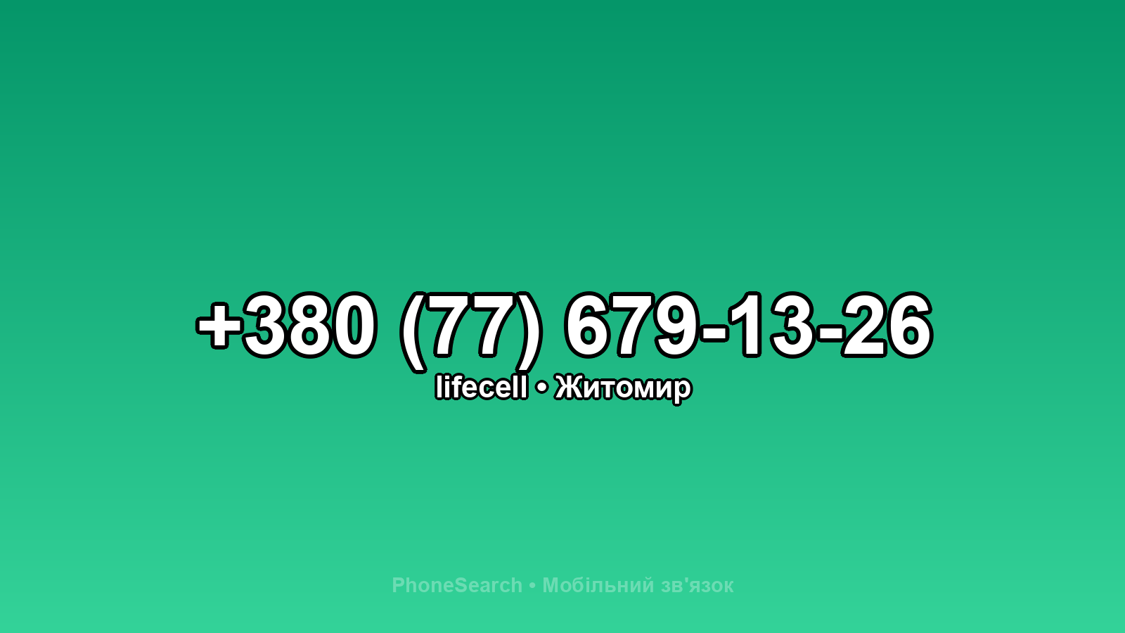 Номер +380 (77) 679-13-26 - вариант 2