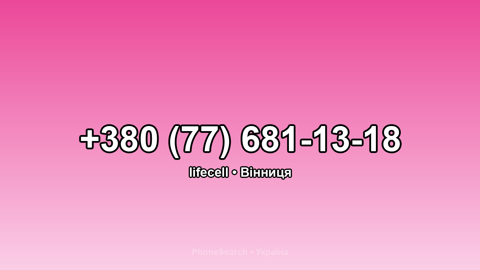 Номер +380 (77) 681-13-18 - вариант 2